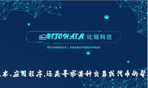 看起来您提到的“tokenim”不再可用。请问您是在询问有关某种特定技术、应用程序，还是寻求某种交易或代币的帮助？如果能提供更多的上下文和细节，我将更好地为您提供解答或建议。