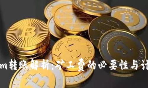 Tokenim转账解析：矿工费的必要性与计算方法