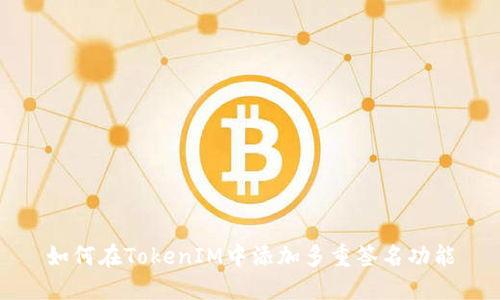 如何在TokenIM中添加多重签名功能