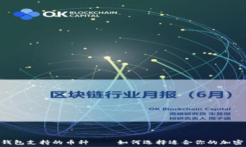   
Tokenim钱包支持的币种——如何选择适合你的加密货币钱包