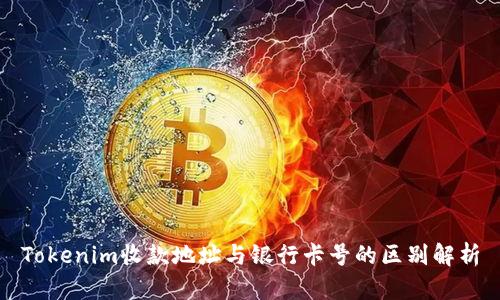 Tokenim收款地址与银行卡号的区别解析