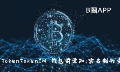 使用 TokenTokenIM 钱包前需知