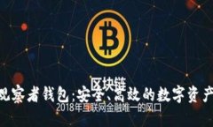 Tokenim观察者钱包：安全、