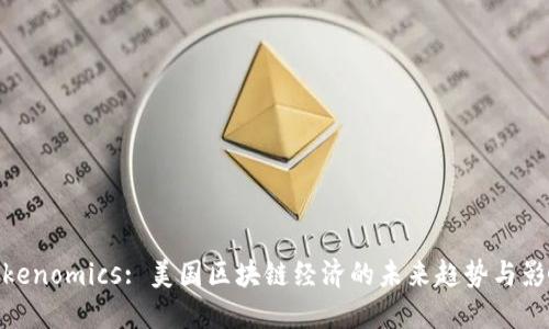 Tokenomics: 美国区块链经济的未来趋势与影响