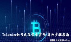 Tokenim如何更改登录密码：