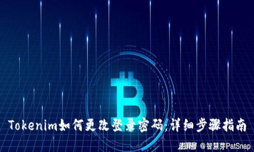 Tokenim如何更改登录密码：详细步骤指南