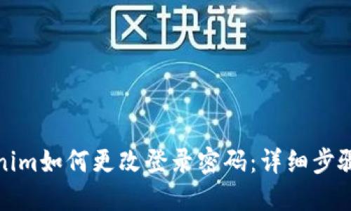 Tokenim如何更改登录密码：详细步骤指南