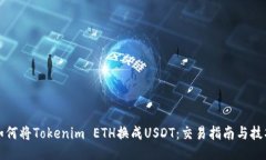 如何将Tokenim ETH换成USDT：