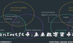 深入了解TokenImtft币：未来