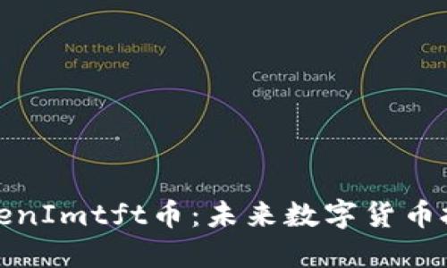 深入了解TokenImtft币：未来数字货币投资的新选择