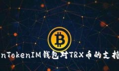 探索TokenTokenIM钱包对TRX币