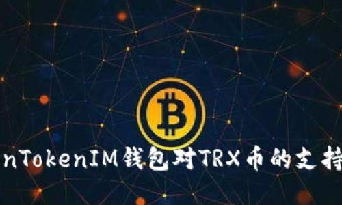 探索TokenTokenIM钱包对TRX币的支持及其功能