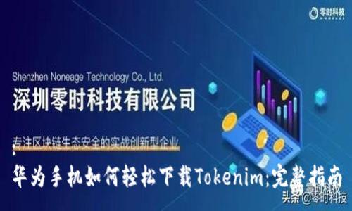 :
华为手机如何轻松下载Tokenim：完整指南