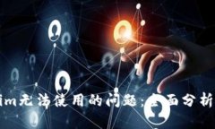 解决Tokenim无法使用的问题