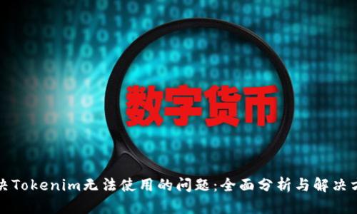 解决Tokenim无法使用的问题：全面分析与解决方案