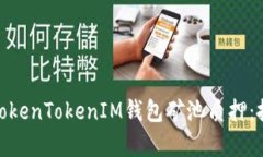 全面解析TokenTokenIM钱包矿