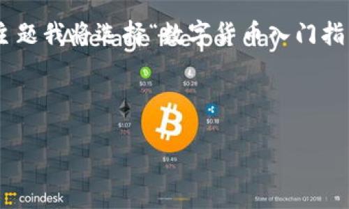 看起来您提到的“tokenim无法添加”是一个具体的问题，可能与某个技术平台或应用有关。不过，您还希望我为您提供关于某个主题的、关键词、内容大纲，以及相关问题的详细介绍。

我将为您构建一个优质的、关键词，以及一个内容大纲和详细问题，相关的主题我将选择“数字货币入门指南”。如果这个主题不符合您的需求，请告诉我。

### 

数字货币入门指南：轻松理解加密资产的世界