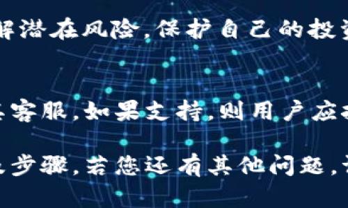 关于Tokenim是否可以转换以太坊经典（ETC）的问题，首先需要了解Tokenim是一种什么样的服务或平台，并且还要考虑到加密货币交易和钱包的基本特性。

在这里，我们可以假设Tokenim是一个加密货币交易所或数字钱包平台。下面我们将探讨在此类平台上是否可以转换ETC，以及相关的考虑因素：

### 1. Tokenim的功能简介
Tokenim作为一个加密货币交易平台，通常会提供多种功能，包括交易、存储和管理各种数字资产。这类平台通常支持多种加密货币之间的直接转换，ETC可能是其中之一。

### 2. 转换ETC的可能性
要确定Tokenim是否支持ETC转换，首先需要查看其支持的币种列表。大多数主流交易平台都会支持ETC，因为它是以太坊网络的分叉之一，具备一定的市场需求。
如果Tokenim支持ETC交易，那么用户就可以在平台内进行ETC与其他加密货币之间的兑换或转换。

### 3. 如何在Tokenim上转换ETC
如果Tokenim确实支持ETC转换，用户可以通过以下步骤进行转换：
ul
    li注册并验证您的账户。/li
    li确保您的账户中有ETC，或者进行存入以太坊经典的操作。/li
    li选择要转换的目标币种。/li
    li输入兑换的数量并确认交易，检查费用和汇率。/li
/ul

### 4. 限制和注意事项
在转换ETC时，用户需要注意平台的交易费用、汇率波动及提现限制等问题。这些因素会直接影响到用户的转换体验和最终的交易收益。

### 5. 其他平台的对比
如果Tokenim不支持ETC转换，用户仍然可以选择其他加密货币交易所或去中心化交易平台（DEX）进行交易。这些平台可能提供更灵活的交易选项和更多的币种支持。

### 6. 价格波动的影响
由于加密货币市场价格波动性较大，ETC的市场价格可能在短时间内发生显著变化。这要求投资者实时关注市场情况，以便在最合适的时间进行交易。

### 7. 使用风险防范
在进行任何加密货币转换之前，用户应该进行充分的市场研究，同时了解潜在风险，保护自己的投资。

### 结论
确认Tokenim是否支持ETC转换的最好方式是访问其官方网站或咨询其客服。如果支持，则用户应按照上述步骤进行交易，并在此过程中警惕可能存在的风险和限制。

希望以上信息将有助于您更好地理解在Tokenim上转换ETC的可能性及步骤。若您还有其他问题，请随时提出。