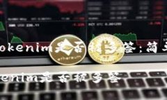 : 如何轻松查询Tokenim是否被多签：简单步骤与实