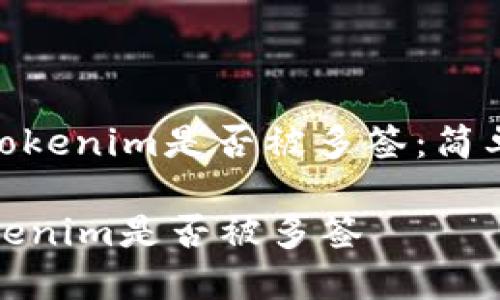 : 如何轻松查询Tokenim是否被多签：简单步骤与实用技巧

如何轻松查询Tokenim是否被多签