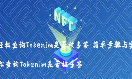 : 如何轻松查询Tokenim是否被多签：简单步骤与实用技巧

如何轻松查询Tokenim是否被多签