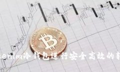 如何使用Tokenim冷钱包进行安全高效的转账记录管