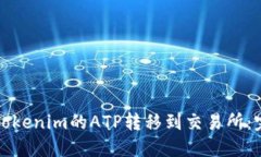 如何将Tokenim的ATP转移到交