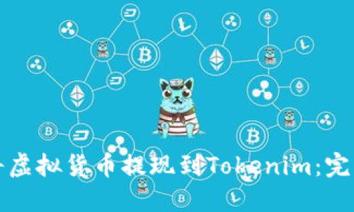 如何将虚拟货币提现到Tokenim：完整指南