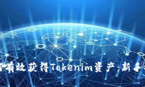 如何有效获得Tokenim资产：新手指南