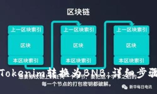 如何将Tokenim转换为BNB：详细步骤和指南