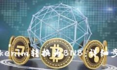 如何将Tokenim转换为BNB：详细步骤和指南