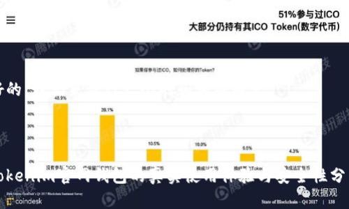 好的，我们来设计一个的和相关内容。



Tokenim官网钱包的真实使用体验与安全性分析