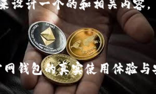 好的，我们来设计一个的和相关内容。



Tokenim官网钱包的真实使用体验与安全性分析