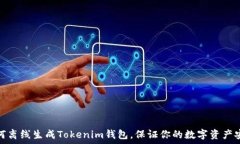   如何离线生成Tokenim钱包，保证你的数字资产安