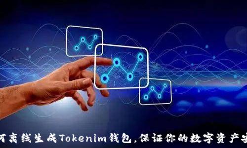   
如何离线生成Tokenim钱包，保证你的数字资产安全