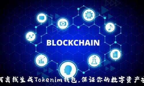   
如何离线生成Tokenim钱包，保证你的数字资产安全