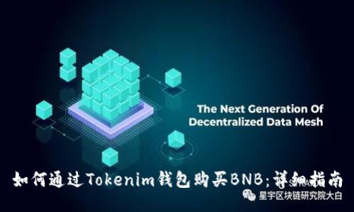 如何通过Tokenim钱包购买BNB：详细指南