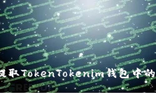 如何安全提取TokenTokenim钱包中的数字货币？