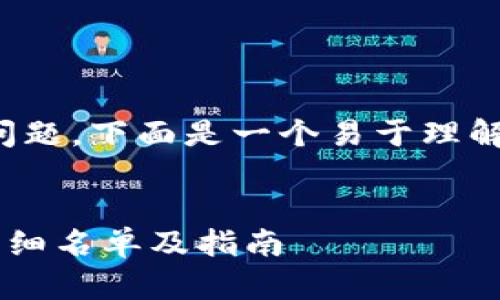 关于“tokenim可以接收什么币”的问题，下面是一个易于理解且的、关键词、内容大纲和详细回答：

:
TokenIM支持哪些加密货币交易？详细名单及指南