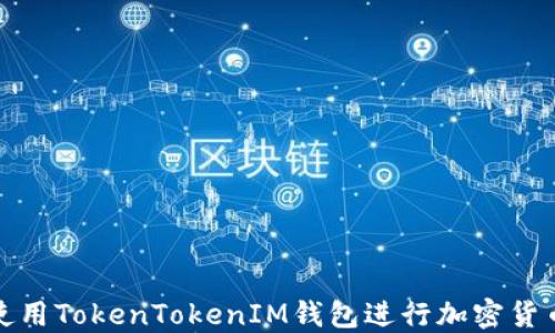 
如何使用TokenTokenIM钱包进行加密货币管理