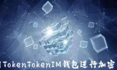 如何使用TokenTokenIM钱包进