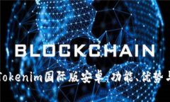 全面解析Tokenim国际版安卓