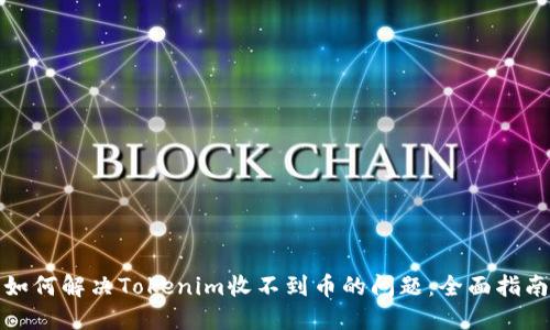 如何解决Tokenim收不到币的问题：全面指南