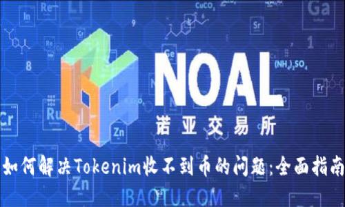 如何解决Tokenim收不到币的问题：全面指南