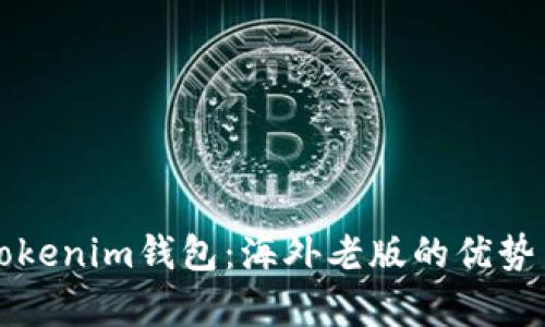 详细解析Tokenim钱包：海外老版的优势与使用指南