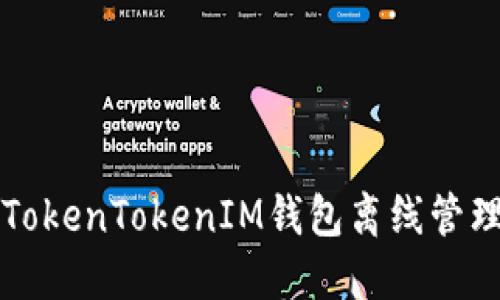 如何使用TokenTokenIM钱包离线管理数字资产