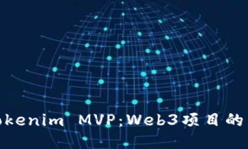 什么是Tokenim MVP：Web3项目的成功之道