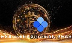 如何将ADA币转移到Tokenim钱