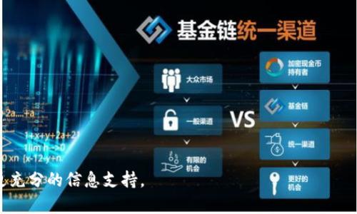   虚拟货币投资新机会：深入了解Tokenim虚拟币 / 

 guanjianci 虚拟货币, Tokenim, 加密货币, 投资机会 /guanjianci 

## 内容主体大纲

1. **什么是Tokenim虚拟币**
   - Tokenim的定义与背景
   - Tokenim的技术基础
   - Tokenim的核心团队与发展历程

2. **Tokenim的市场现状与前景**
   - 当前的市场表现分析
   - 未来发展前景与投资潜力
   - Tokenim与其他虚拟币的比较

3. **Tokenim的投资价值**
   - 投资Tokenim的理由
   - 价格波动分析与风险评估
   - 如何有效投资Tokenim

4. **如何购买Tokenim**
   - 购买渠道与流程
   - 安全性问题与如何保护投资
   - 常见问题解答

5. **Tokenim的应用场景**
   - Tokenim在各个领域中的应用
   - Tokenim对传统行业的影响
   - 未来可能的使用场景

6. **Tokenim的社区与生态**
   - Tokenim社区的作用与重要性
   - 如何参与Tokenim的生态建设
   - 社区治理与发展方向

7. **Tokenim的未来展望**
   - 预计的市场趋势与挑战
   - Tokenim如何应对市场变化
   - 投资者应该关注的关键点

---

### 一、什么是Tokenim虚拟币

Tokenim的定义与背景
Tokenim是一种基于区块链技术的虚拟货币，旨在提供一种安全、透明的数字资产交易方式。其背景来源于对传统金融系统的挑战，Tokenim希望通过去中心化的方式，为用户提供更加公平与高效的金融服务。

Tokenim的技术基础
Tokenim的技术基础建立在先进的区块链平台上，采用了高效的共识机制来确保交易的安全性与速度。这使得Tokenim在处理大量交易时能够保持稳定的性能，为用户创造流畅的使用体验。

Tokenim的核心团队与发展历程
Tokenim背后拥有一支强大的技术团队，成员从各大知名科技公司、金融机构等背景而来。他们的专业知识与经验为Tokenim的发展提供了坚实的基础。历经数年发展，Tokenim逐渐从初始阶段成长为一个在市场上具有一定影响力的虚拟货币。

### 二、Tokenim的市场现状与前景

当前的市场表现分析
截至目前，Tokenim在虚拟货币市场中的表现逐渐向好，其市场总值和交易量都有显著提升。通过数据分析，我们可以看到Tokenim在特定时间段内的价格波动与趋势，反映出投资者对其认可度的增长。

未来发展前景与投资潜力
根据市场分析师的预测，Tokenim在未来几年中将继续保持增长，尤其是在智能合约、去中心化金融（DeFi）等领域的应用将为其注入更多活力。这些因素使得Tokenim在投资上具备极大的潜力。

Tokenim与其他虚拟币的比较
在众多虚拟货币中，Tokenim具有其独特的优势，比如交易速度、手续费低以及社区活跃度高等。同时，与比特币、以太坊等主流虚拟币相比，Tokenim在某些应用场景上表现得更为灵活和高效，为投资者提供了更多选择。

### 三、Tokenim的投资价值

投资Tokenim的理由
Tokenim的投资价值主要体现在其独特的技术优势与市场潜力上。不仅如此，Tokenim的团队也在不断创新，推出新的功能与服务。这些因素都大大增加了Tokenim的吸引力，成为投资者关注的焦点。

价格波动分析与风险评估
如同其他虚拟货币，Tokenim同样面临价格波动的风险。投资者需要深入了解其价格波动的原因，并做好充分的风险评估。同时，保持良好的投资心态，合理设置止损位，是保障投资收益的有效方式。

如何有效投资Tokenim
有效投资Tokenim需要制定明确的投资策略，包括定期评估投资组合，以及保持与市场动态的同步。此外，投资者还应关注Tokenim的社区动向，及时获取最新资讯，做出相应调整。

### 四、如何购买Tokenim

购买渠道与流程
购买Tokenim的渠道有很多，常见的有各大虚拟货币交易所，如Binance、Coinbase等。在这些平台上，用户可以用法定货币或其他虚拟货币直接购买Tokenim。详细的购买流程通常包括注册账户、充值、交易等步骤，用户需仔细阅读相关指引。

安全性问题与如何保护投资
在购买Tokenim时，安全性是必须考虑的重要因素。用户应选择信誉良好的交易所，并开启双重验证等安全措施。此外，建议将Tokenim存储在冷钱包中，以防止黑客攻击和盗窃。

常见问题解答
当用户在购买Tokenim过程中可能会遇到各种问题，如如何开户、如何转账等。通过整理常见问题，并提供详细解答，可以大大降低用户在新手阶段的迷茫，提高购买体验。

### 五、Tokenim的应用场景

Tokenim在各个领域中的应用
Tokenim不仅仅是一种投资工具，其在实际应用中也展现出了强大的功能，包括智能合约、去中心化金融等。这些应用在行业中的实际案例丰富了Tokenim的使用场景，让投资者在投资的同时，也能享受到技术带来的便利。

Tokenim对传统行业的影响
Tokenim的出现对许多传统行业产生了深远的影响，例如金融、供应链等。在金融领域，它提供了更加快捷和透明的交易方式；在供应链行业，Tokenim的追踪功能能够有效提高物流透明度，减少欺诈风险。

未来可能的使用场景
随着技术的发展，Tokenim的使用场景将不断扩展。例如，在艺术品市场中，Tokenim可以用作数字艺术品的购买与交易媒介，甚至在选举投票中也可以作为投票凭证，这些都是未来发展的潜在方向。

### 六、Tokenim的社区与生态

Tokenim社区的作用与重要性
Tokenim的成功离不开其社区的支持，社区不仅是用户交流与分享的地方，更是技术支持与创新的动力源泉。积极的社区活动有助于增强用户的参与感，提升Tokenim生态的活力。

如何参与Tokenim的生态建设
用户可以通过参与社区活动、推广Tokenim、贡献技术力量等方式参与生态建设。此外，Tokenim官方也会定期举办活动，鼓励用户的参与，增强社区的凝聚力。

社区治理与发展方向
Tokenim社区治理的透明性与公平性是其发展的重要基石。通过建立合理的治理机制，Tokenim能确保社区成员的声音得到重视，并在发展方向上形成共识，共同推动Tokenim的未来发展。

### 七、Tokenim的未来展望

预计的市场趋势与挑战
尽管Tokenim在发展中已取得了一定的成绩，但在未来也面临众多挑战。例如，市场竞争加剧、监管政策的不确定性等，都可能影响Tokenim的市场表现。因此，投资者需保持敏感度，把握市场动态。

Tokenim如何应对市场变化
为应对市场变化，Tokenim团队需不断创新，其产品与服务。此外，积极与行业伙伴合作，扩展应用场景，实现多元化的收益模式，也是应对挑战的重要策略。

投资者应该关注的关键点
在投资Tokenim的过程中，了解其技术动态、市场趋势、社区活动等，是提高投资成功率的重要因素。投资者应定期审视自身投资策略，确保其与市场变化保持一致，主动调整，以规避潜在风险。 

---

### 相关问题

1. **Tokenim虚拟币的技术架构是什么？**
2. **投资Tokenim虚拟币的风险有哪些？**
3. **Tokenim与传统金融系统的差异是什么？**
4. **如何评估Tokenim的长期投资价值？**
5. **Tokenim在去中心化金融中的角色是什么？**
6. **怎样通过社区参与提升Tokenim的价值？**
7. **未来Tokenim可能面临哪些市场挑战？**

--- 

上述问题和内容可以为用户提供一个全方位了解Tokenim虚拟币的机会，使其在投资决策时拥有更充分的信息支持。