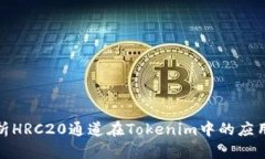 全面解析HRC20通道在Token